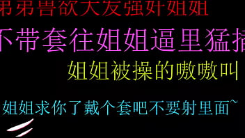 饥渴弟弟霸王硬上弓，不戴套猛操姐姐的淫荡小穴，内射到深处爽翻天