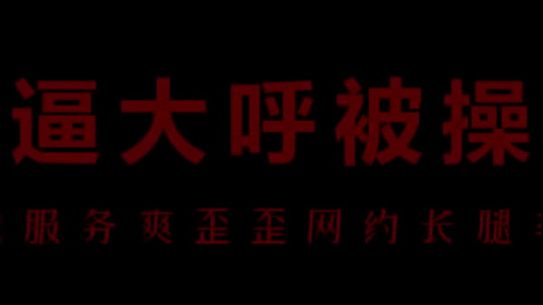 【中文音声】骚浪空姐柳儿，湿身求欢欲火焚身