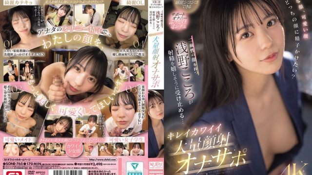 Sone-765 Awas Jangan Crot Dulu, Nanti Kecapekan! – Kokoro Asano